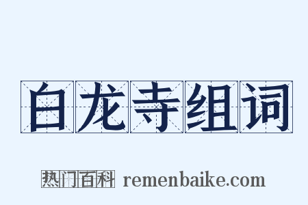 白龙寺组词是什么意思的图片